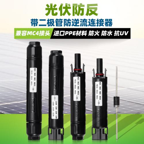 太阳能光伏防反防逆流二级体连接器
