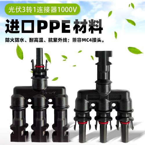 光伏3转1连接器兼通MC4太阳能并联接头