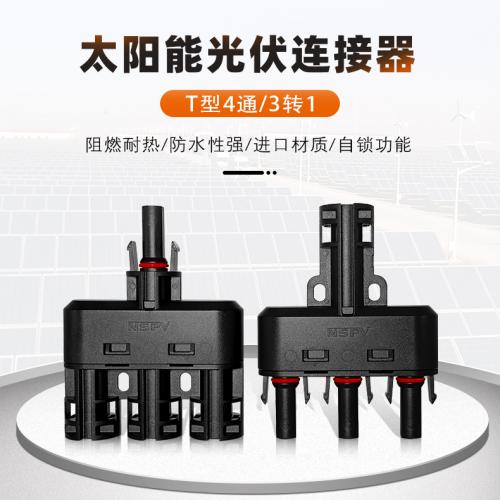 3转1防水连接器 兼容mc4转接头